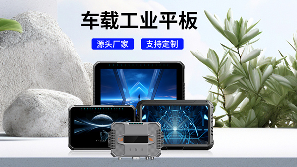 車載平板和普通平板有什么區(qū)別？全面解析功能、性能與應(yīng)用場景