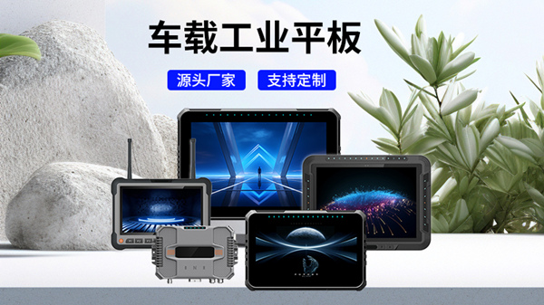 高清車載平板有哪些核心參數(shù)？它適合應(yīng)用在哪些行業(yè)？